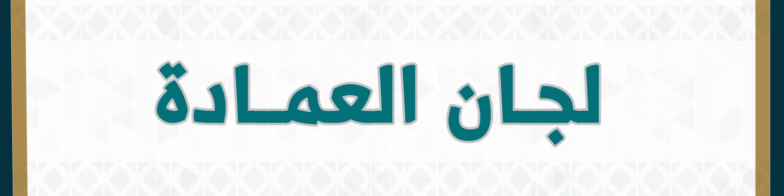 لجان العمادة